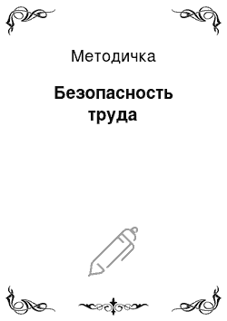 Методичка: Безопасность труда