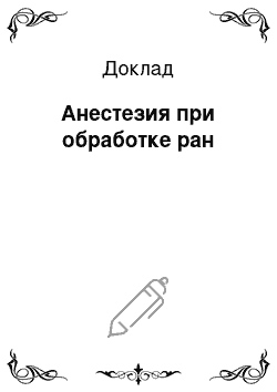 Доклад: Анестезия при обработке ран