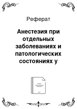 Реферат: Анестезия при отдельных заболеваниях и патологических состояниях у детей