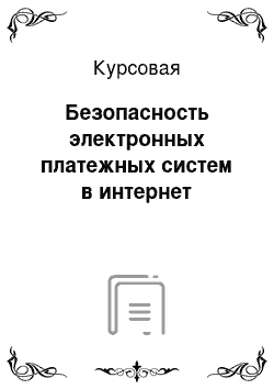 Курсовая: Безопасность электронных платежных систем в интернет