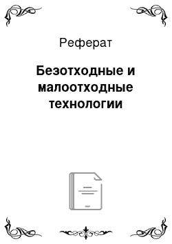 Реферат: Безотходные и малоотходные технологии