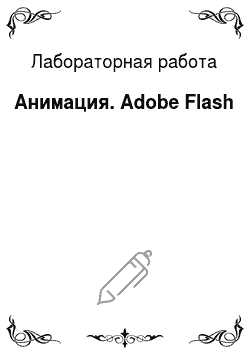 Лабораторная работа: Анимация. Adobe Flash