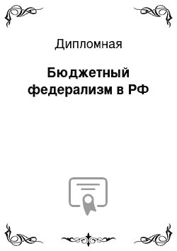 Дипломная: Бюджетный федерализм в РФ