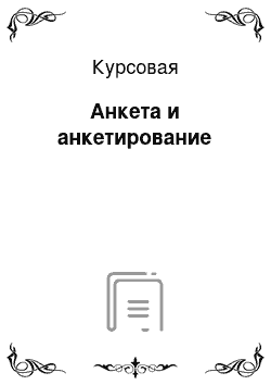 Курсовая: Анкета и анкетирование