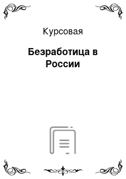 Курсовая: Безработица в России