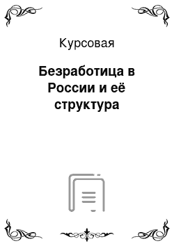 Курсовая: Безработица в России и её структура