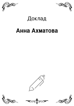 Доклад: Анна Ахматова