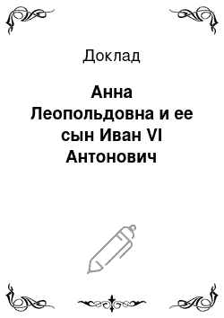 Доклад: Анна Леопольдовна и ее сын Иван VI Антонович