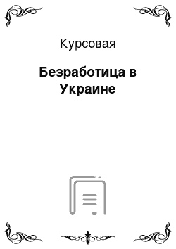 Курсовая: Безработица в Украине