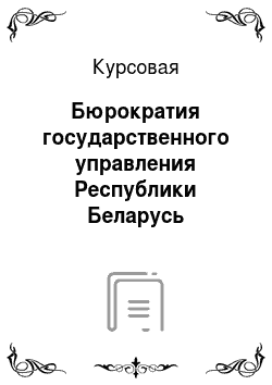 Курсовая: Бюрократия государственного управления Республики Беларусь