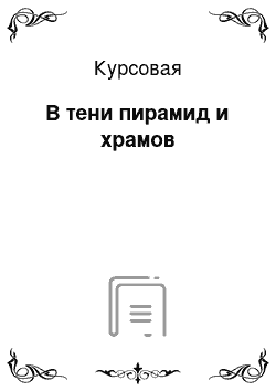 Курсовая: В тени пирамид и храмов