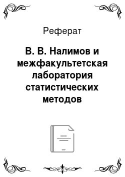Реферат: В. В. Налимов и межфакультетская лаборатория статистических методов