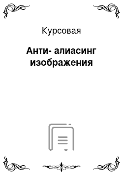 Курсовая: Анти-алиасинг изображения