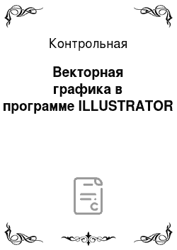 Контрольная: Векторная графика в программе ILLUSTRATOR