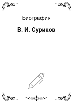 Биография: В. И. Суриков