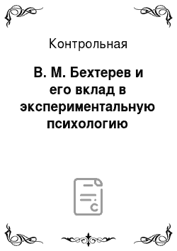 Контрольная: В. М. Бехтерев и его вклад в экспериментальную психологию
