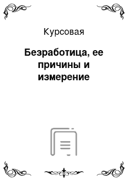 Курсовая: Безработица, ее причины и измерение