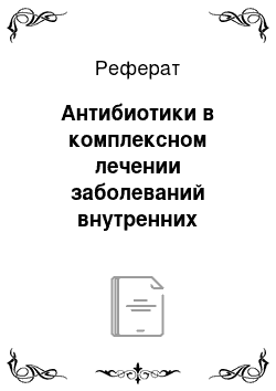 Реферат: Антибиотики в комплексном лечении заболеваний внутренних органов: основные группы, показания к применению, побочные действия