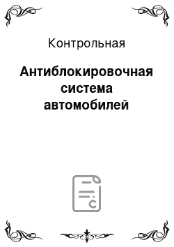 Контрольная: Антиблокировочная система автомобилей