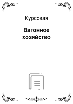 Курсовая: Вагонное хозяйство