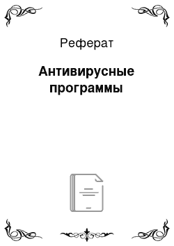 Реферат: Антивирусные программы