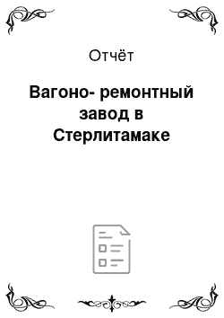 Отчёт: Вагоно-ремонтный завод в Стерлитамаке