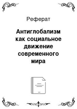 Реферат: Антиглобализм как социальное движение современного мира