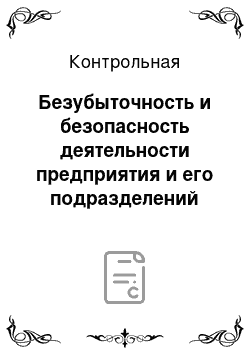 Контрольная: Безубыточность и безопасность деятельности предприятия и его подразделений