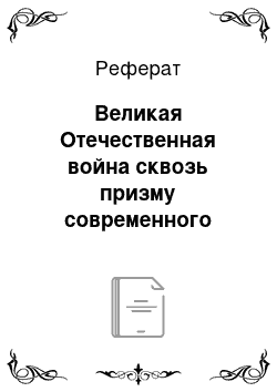 Реферат: Великая Отечественная война сквозь призму современного кинематографа