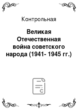 Контрольная: Великая Отечественная война советского народа (1941-1945 гг.)