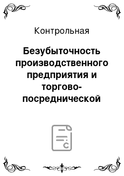 Контрольная: Безубыточность производственного предприятия и торгово-посреднической организации