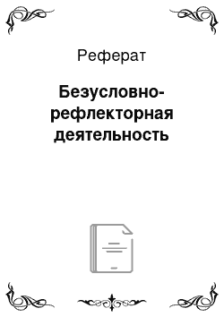 Реферат: Безусловно-рефлекторная деятельность