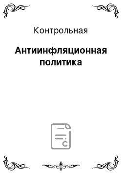 Контрольная: Антиинфляционная политика