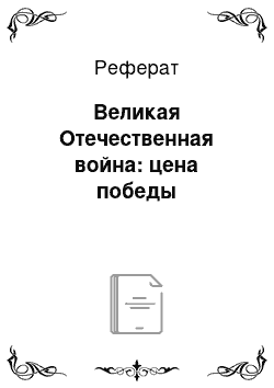 Реферат: Великая Отечественная война: цена победы