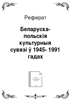 Реферат: Беларуска-польскія культурныя сувязі ў 1945-1991 гадах