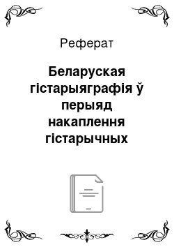 Реферат: Беларуская гістарыяграфія ў перыяд накаплення гістарычных ведаў (IX-XVII стст.)