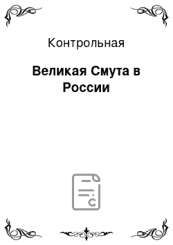 Контрольная: Великая Смута в России