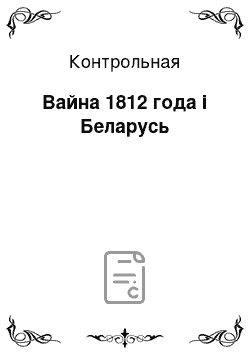 Контрольная: Вайна 1812 года і Беларусь