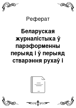 Реферат: Беларуская журналістыка ў парэформенны перыяд і ў перыяд стварэння рухаў і арганізацыі партый