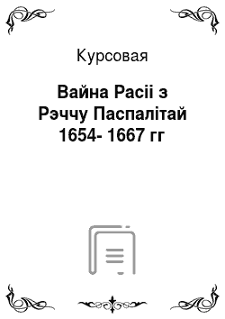 Курсовая: Вайна Расіі з Рэччу Паспалітай 1654-1667 гг