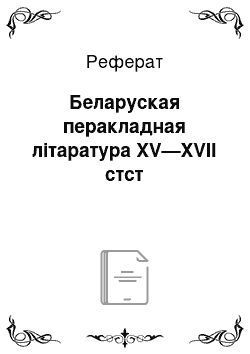 Реферат: Беларуская перакладная літаратура XV—XVII стст