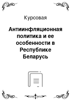 Курсовая: Антиинфляционная политика и ее особенности в Республике Беларусь