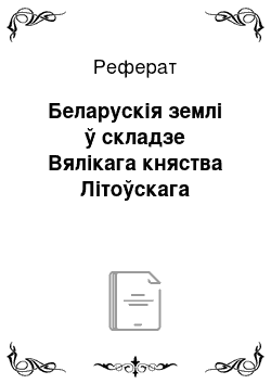 Реферат: Беларускія землі ў складзе Вялікага княства Літоўскага