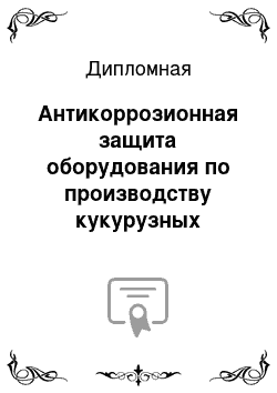 Дипломная: Антикоррозионная защита оборудования по производству кукурузных хлопьев