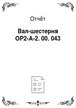Отчёт: Вал-шестерня ОР2-А-2. 00. 043