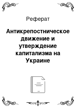 Реферат: Антикрепостническое движение и утверждение капитализма на Украине