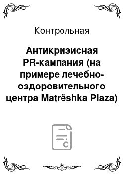 Контрольная: Антикризисная PR-кампания (на примере лечебно-оздоровительного центра Matrёshka Plaza)