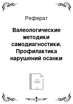 Реферат: Валеологические методики самодиагностики. Профилактика нарушений осанки