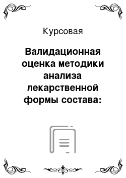 Курсовая: Валидационная оценка методики анализа лекарственной формы состава: натрия хлорида 0, 5; натрия ацетата 0, 2; воды очищенной до 1 л