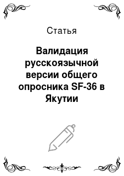 Статья: Валидация русскоязычной версии общего опросника SF-36 в Якутии
